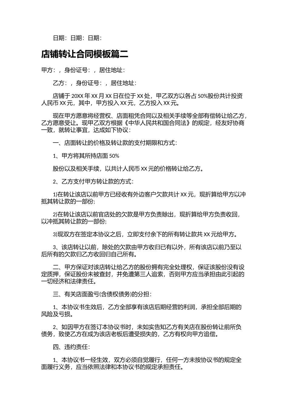 店铺转让合同模板10篇.docx_第2页
