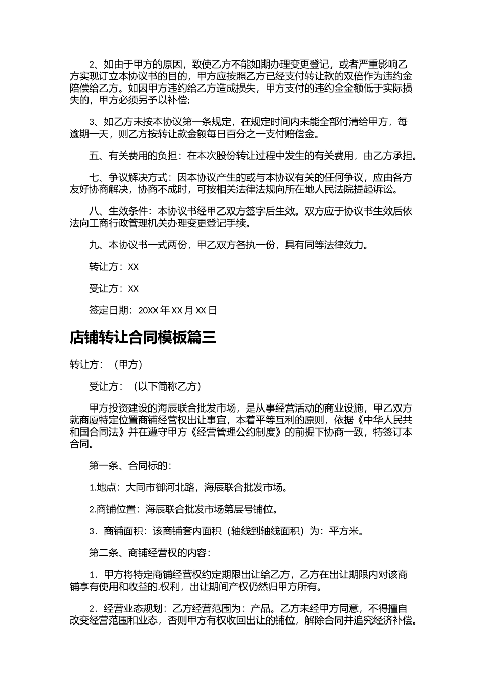 店铺转让合同模板10篇.docx_第3页