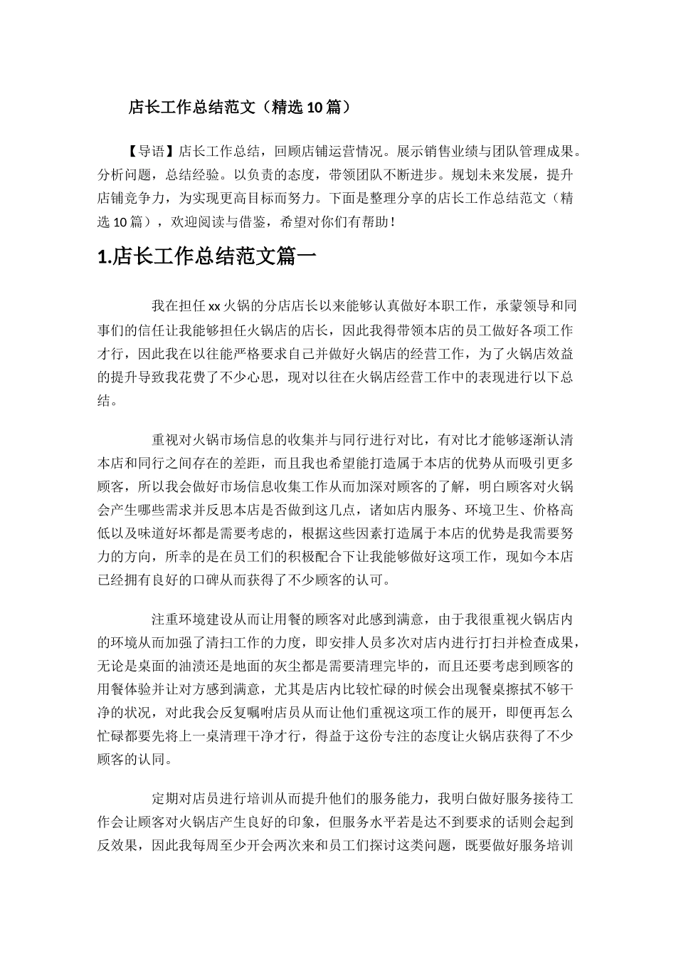 店长工作总结范文精选10篇.docx_第1页