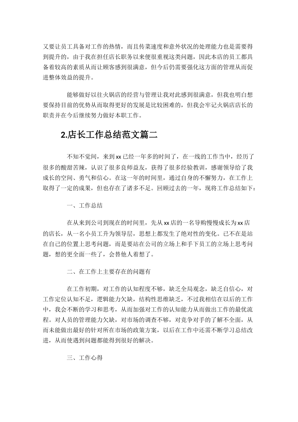 店长工作总结范文精选10篇.docx_第2页