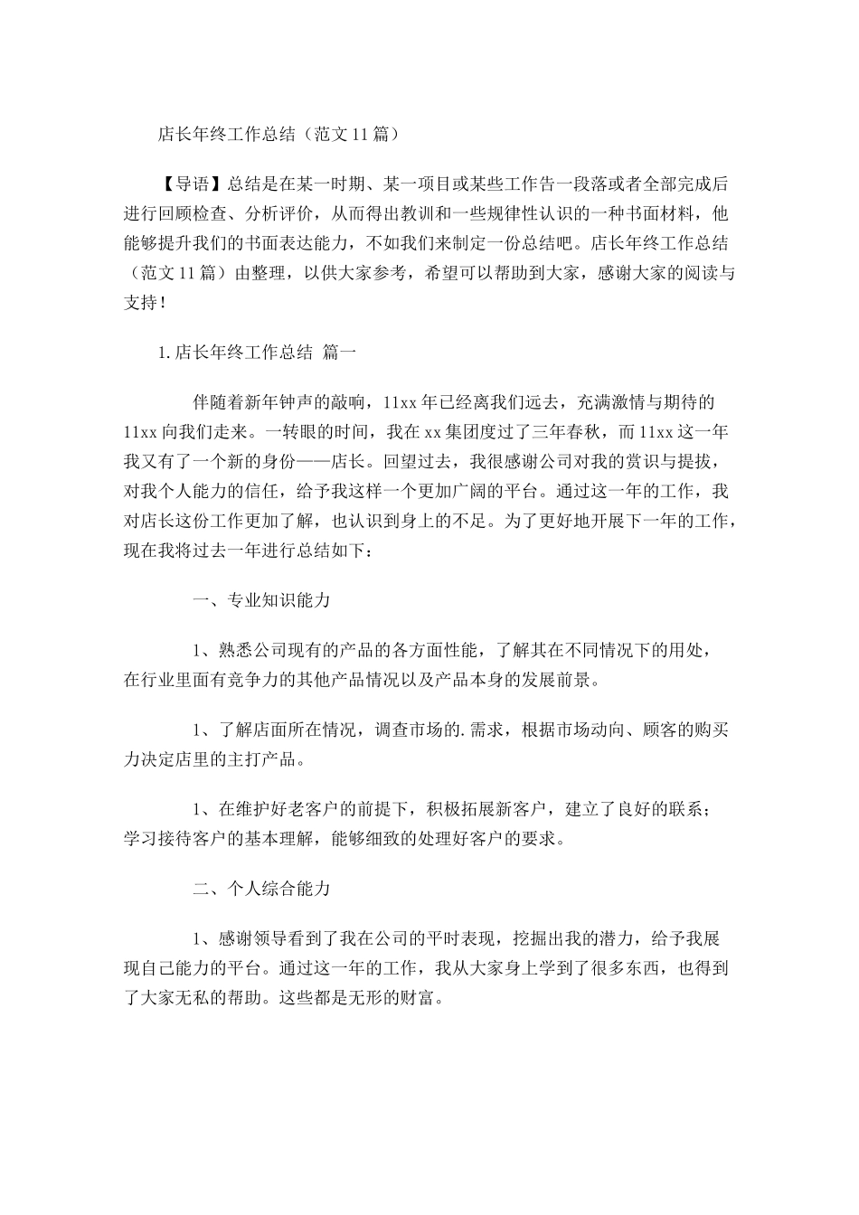 店长年终工作总结范文10篇.docx_第1页