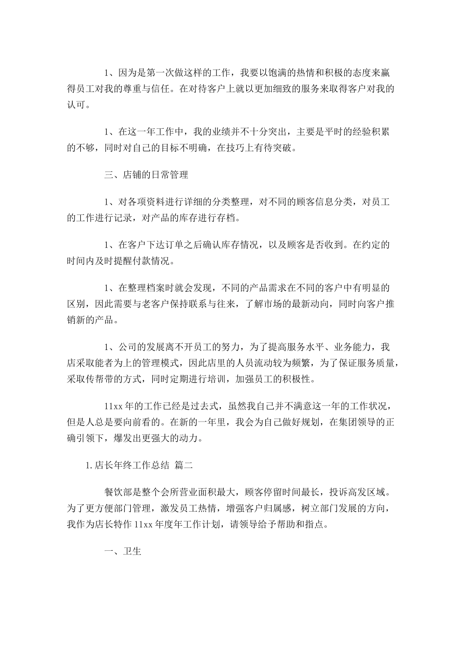 店长年终工作总结范文10篇.docx_第2页