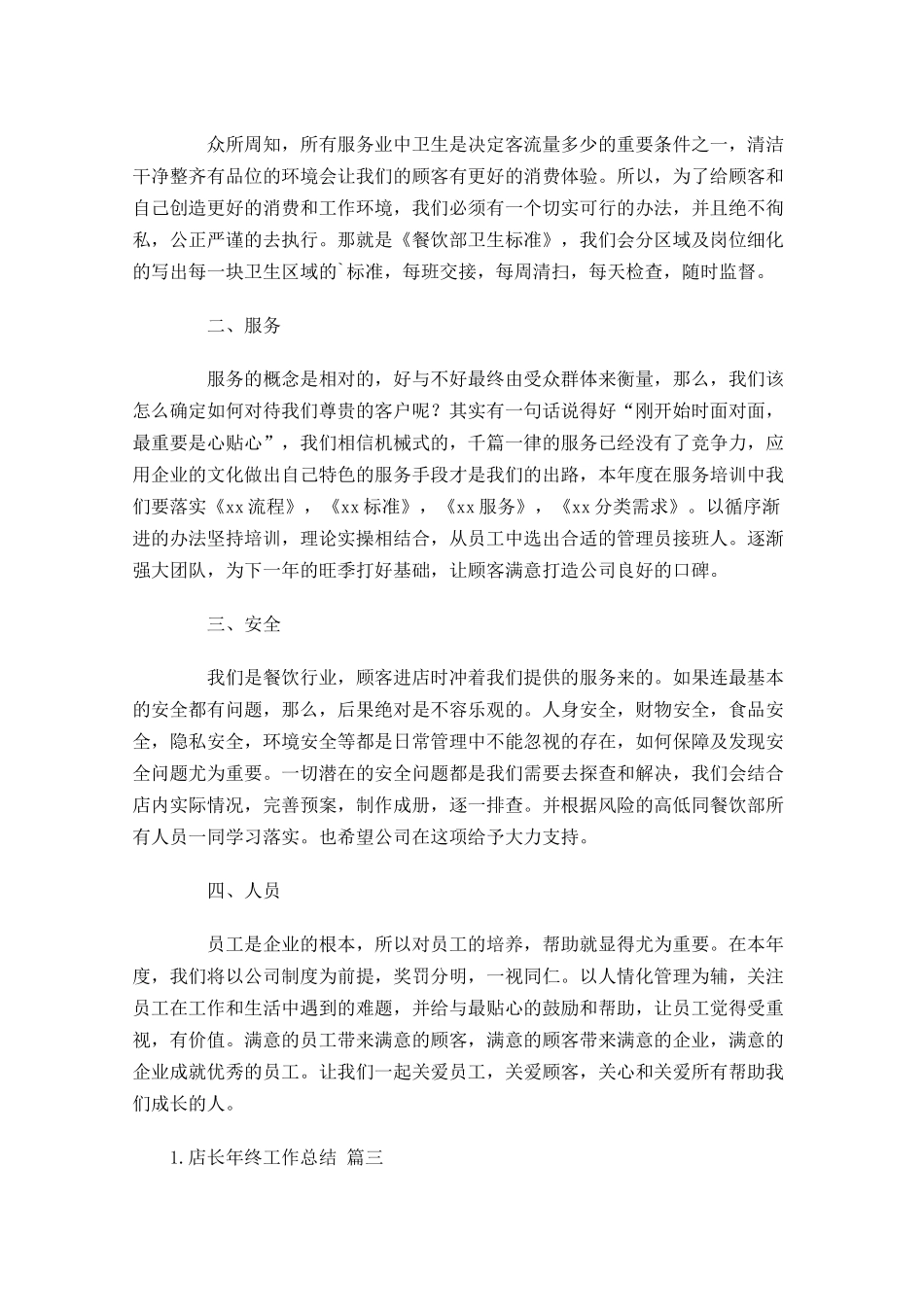 店长年终工作总结范文10篇.docx_第3页