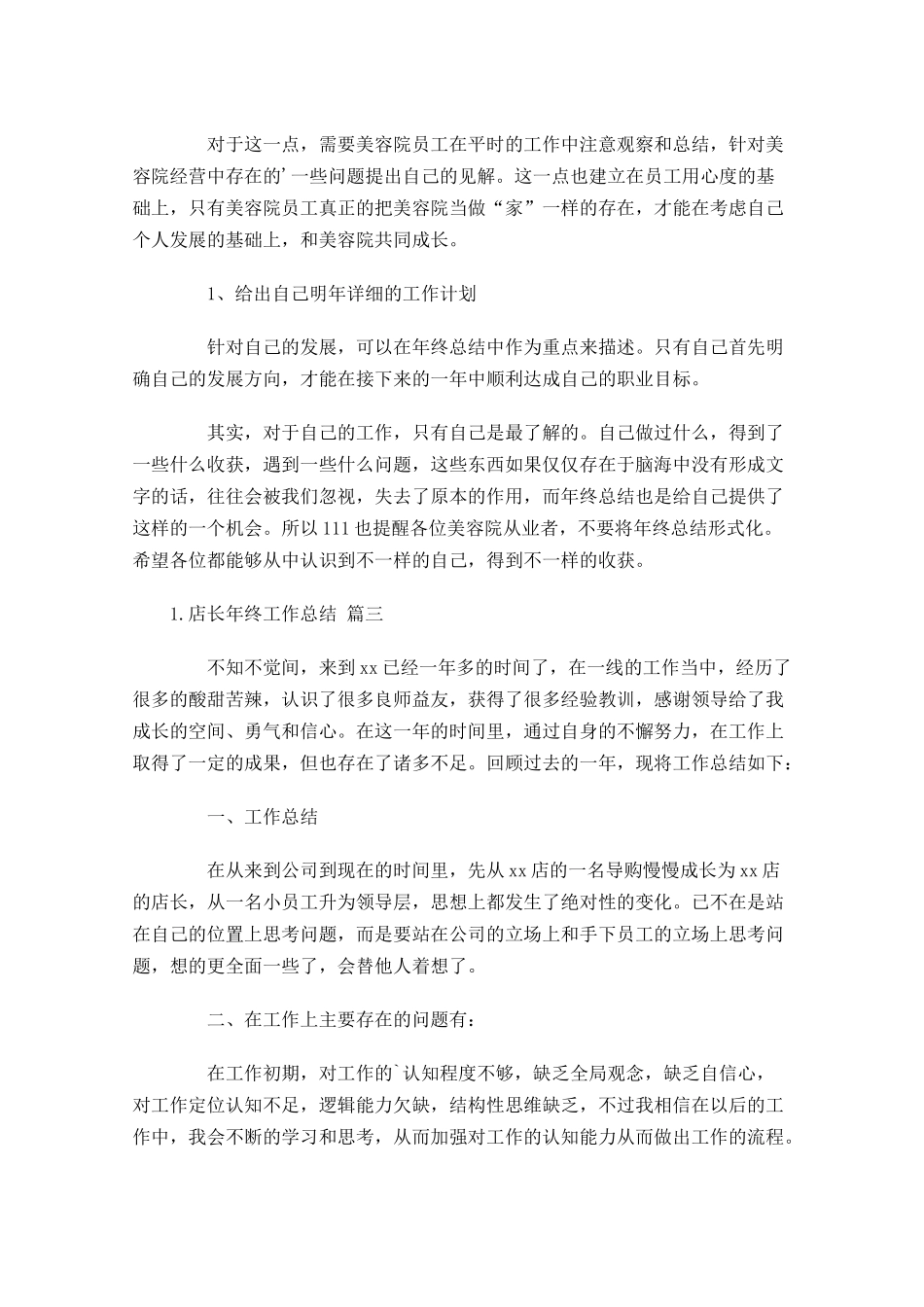 店长年终工作总结范文15篇.docx_第3页