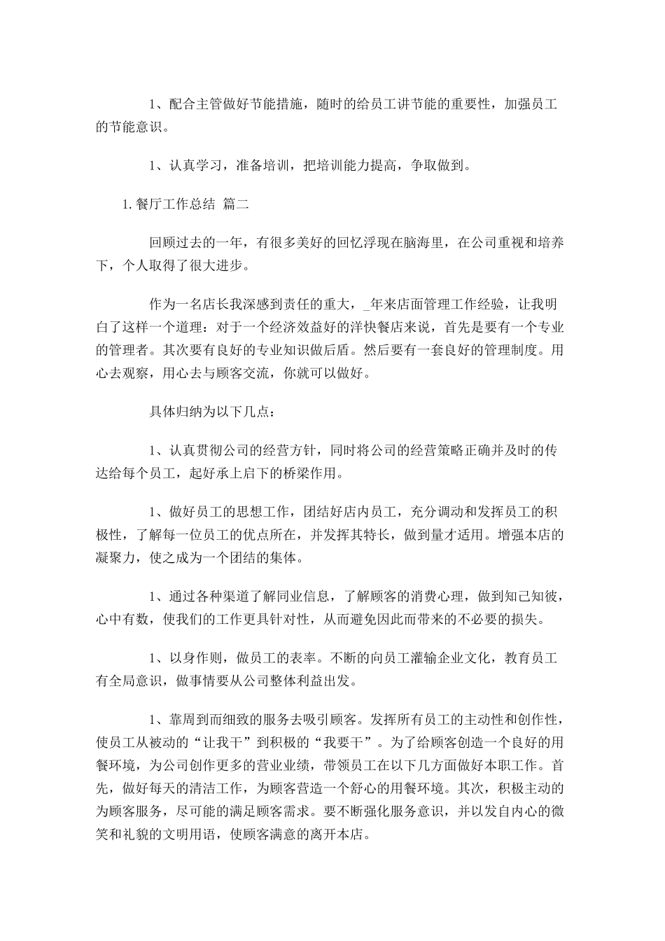 度餐厅工作总结精选10篇.docx_第3页
