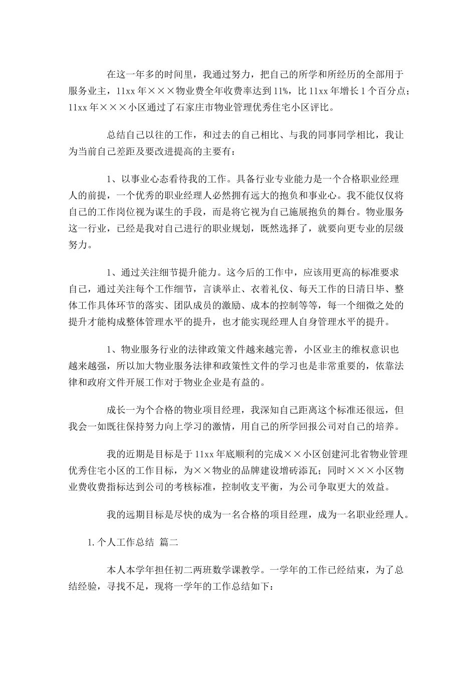 度个人工作总结精选18篇.docx_第2页
