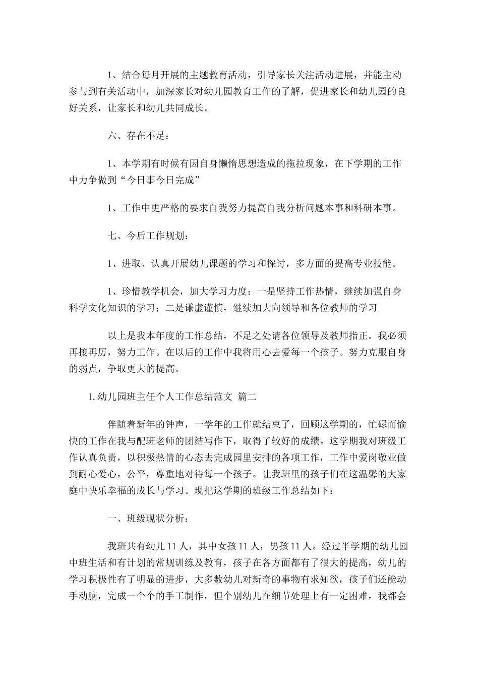 度幼儿园班主任个人工作总结范文10篇.docx_第3页