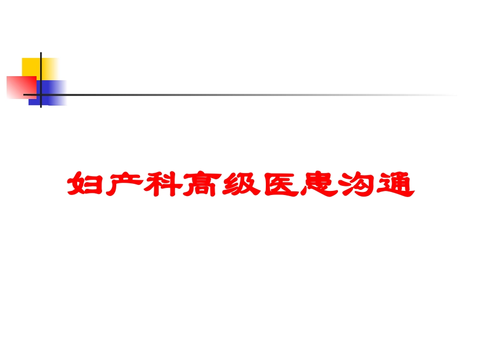 妇产科高级医患沟通培训课件.pptx_第1页