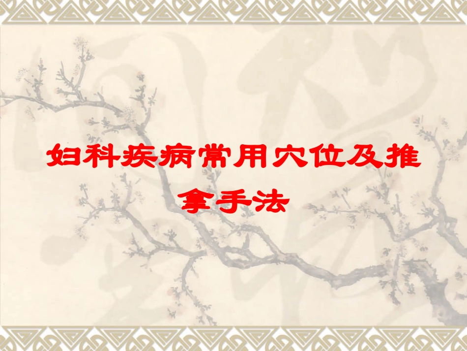 妇科疾病常用穴位及推拿手法培训课件.pptx_第1页