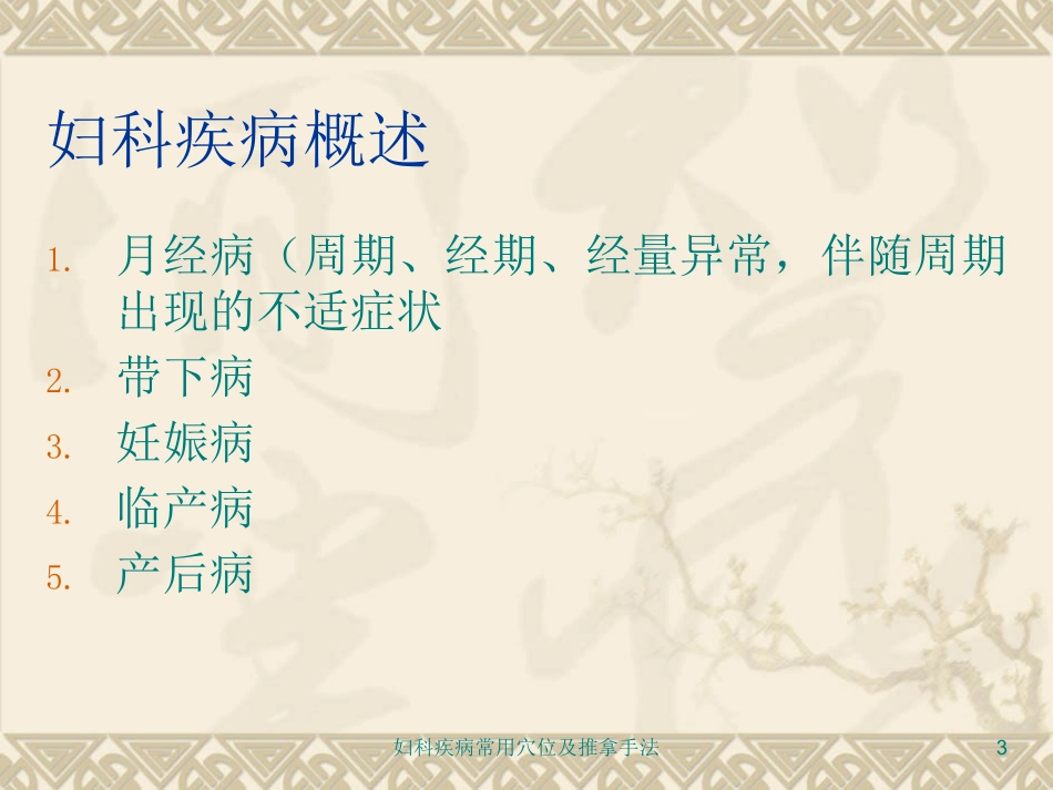 妇科疾病常用穴位及推拿手法培训课件.pptx_第3页