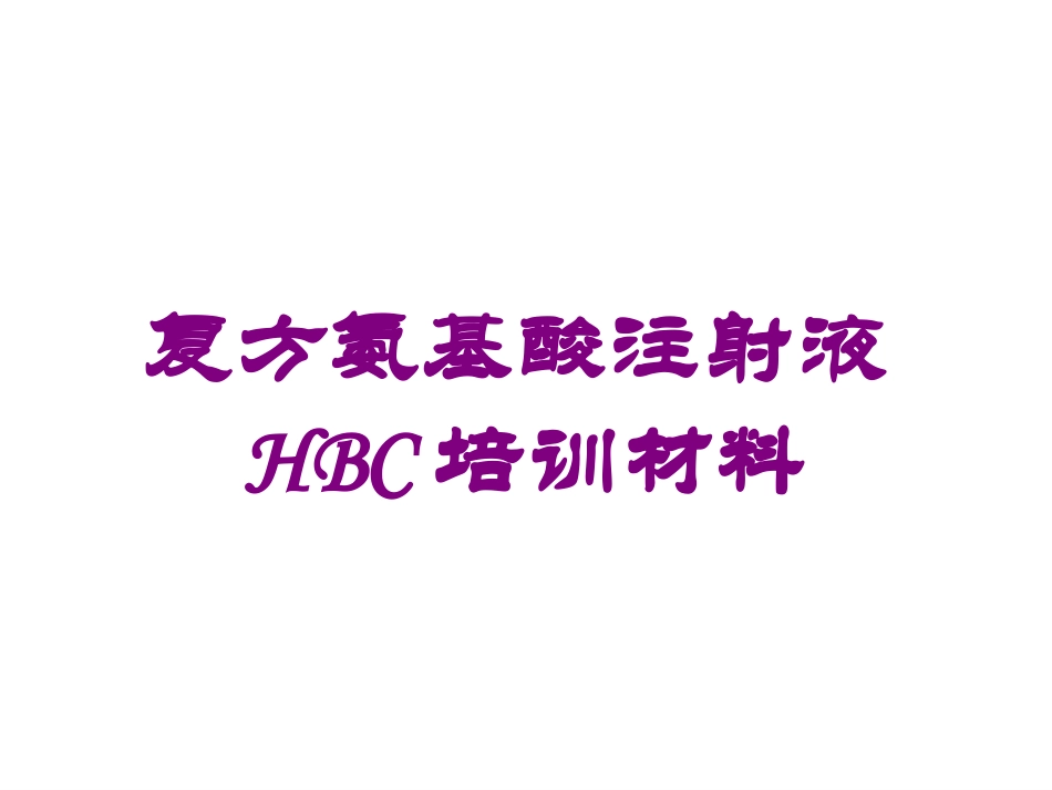 复方氨基酸注射液HBC培训材料培训课件.pptx_第1页