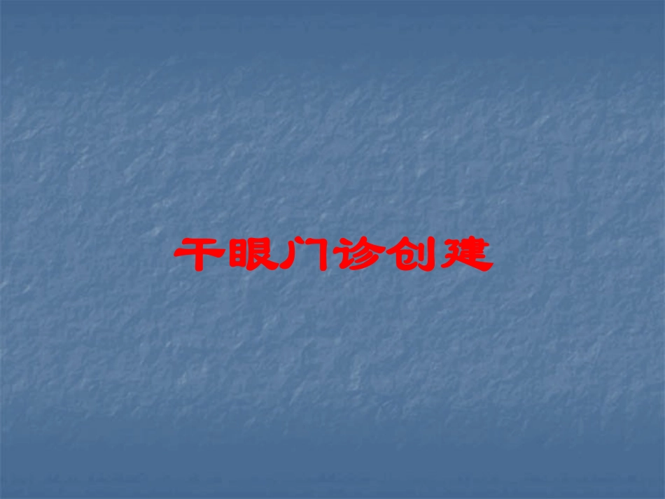 干眼门诊创建培训课件.pptx_第1页