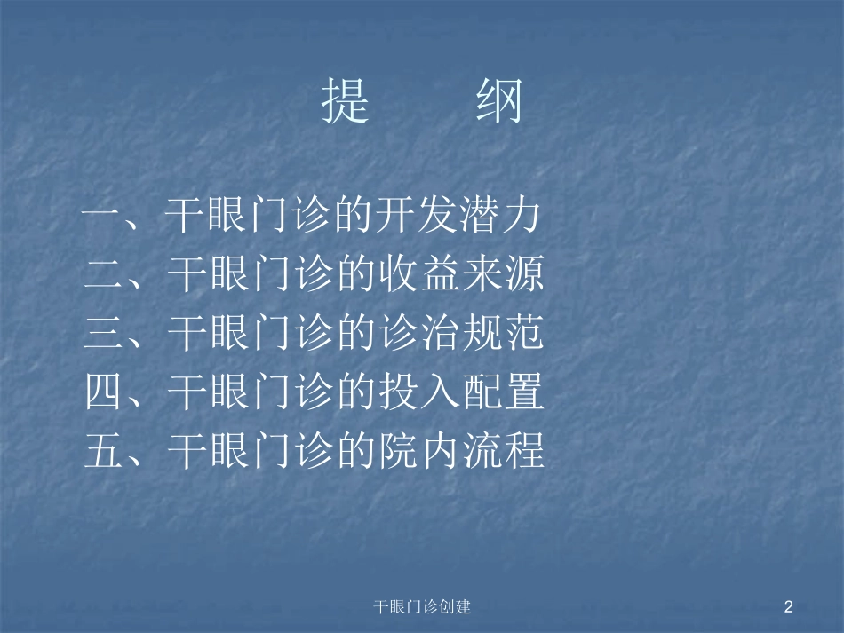 干眼门诊创建培训课件.pptx_第2页
