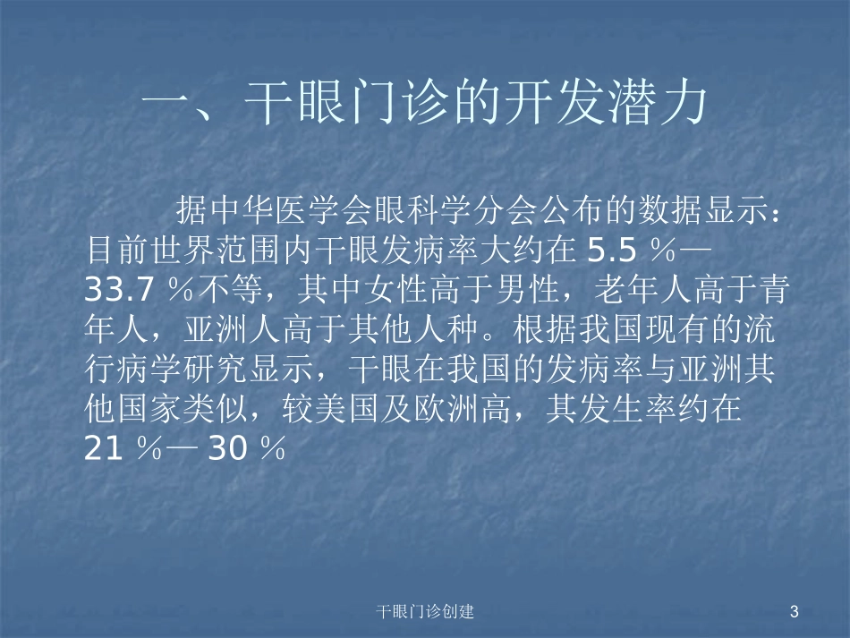 干眼门诊创建培训课件.pptx_第3页