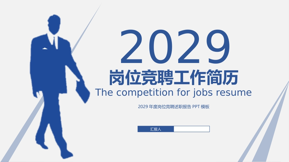 岗位竞聘报告25.pptx_第1页