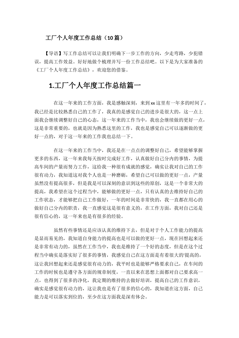 工厂个人年度工作总结10篇.docx_第1页