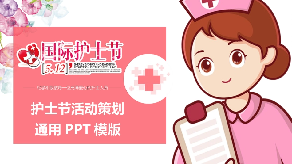 国际护士节主题12.pptx_第1页