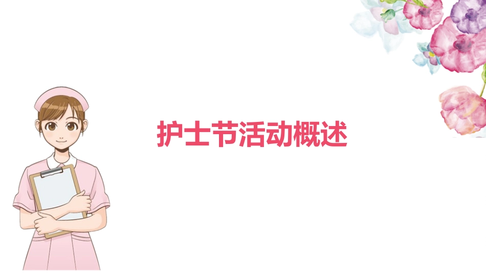 国际护士节主题12.pptx_第3页
