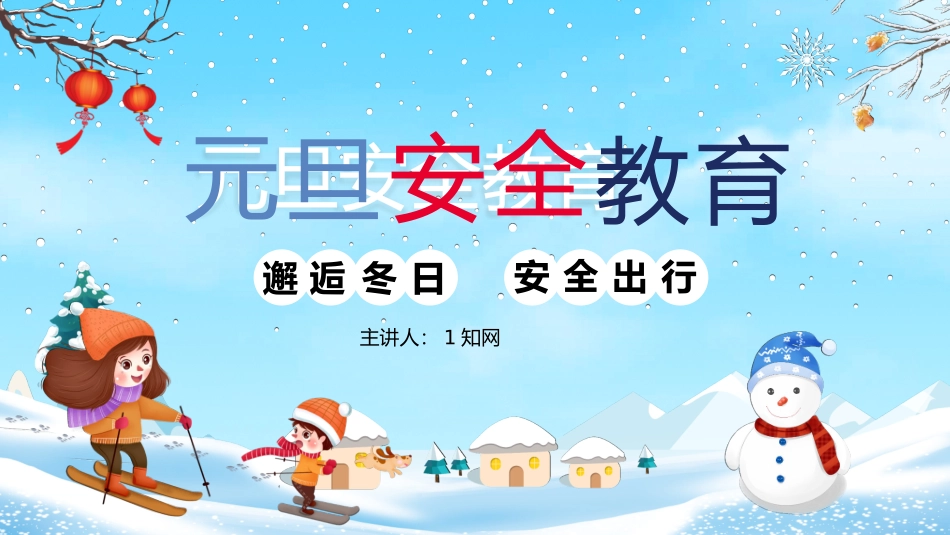 寒假安全教育46.pptx_第1页