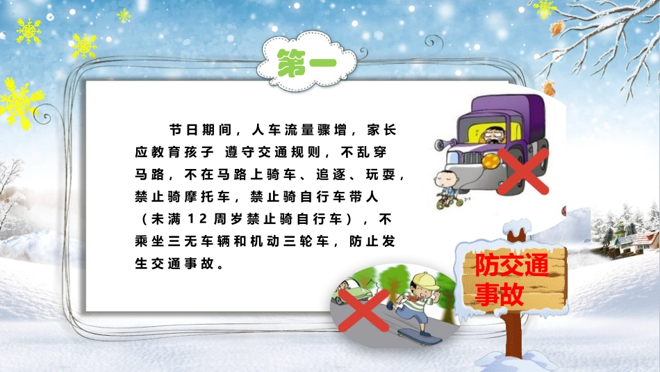 寒假安全教育108.pptx_第3页