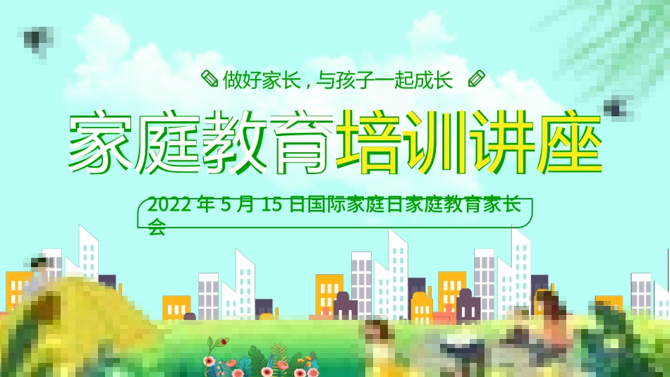 家庭教育培训讲座-国际家庭日家庭教育家长会.pptx_第1页