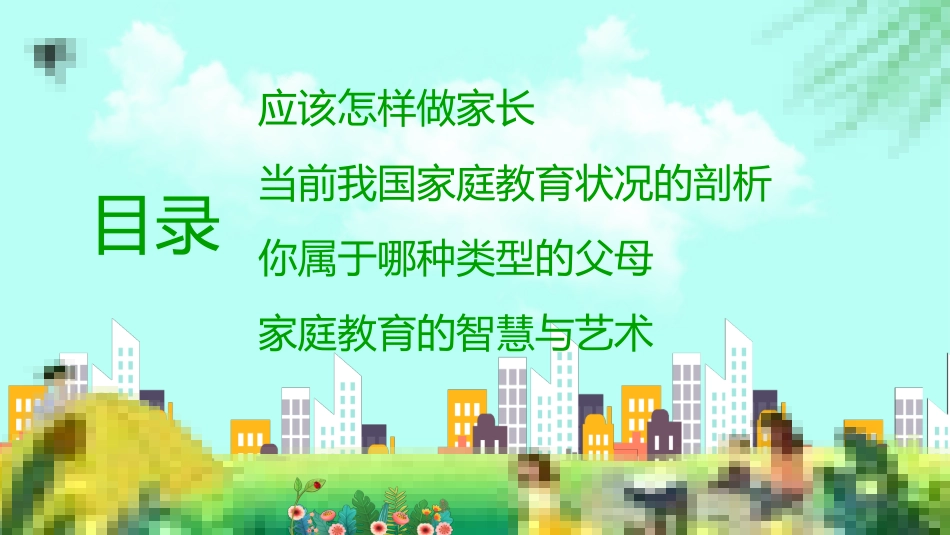 家庭教育培训讲座-国际家庭日家庭教育家长会.pptx_第2页