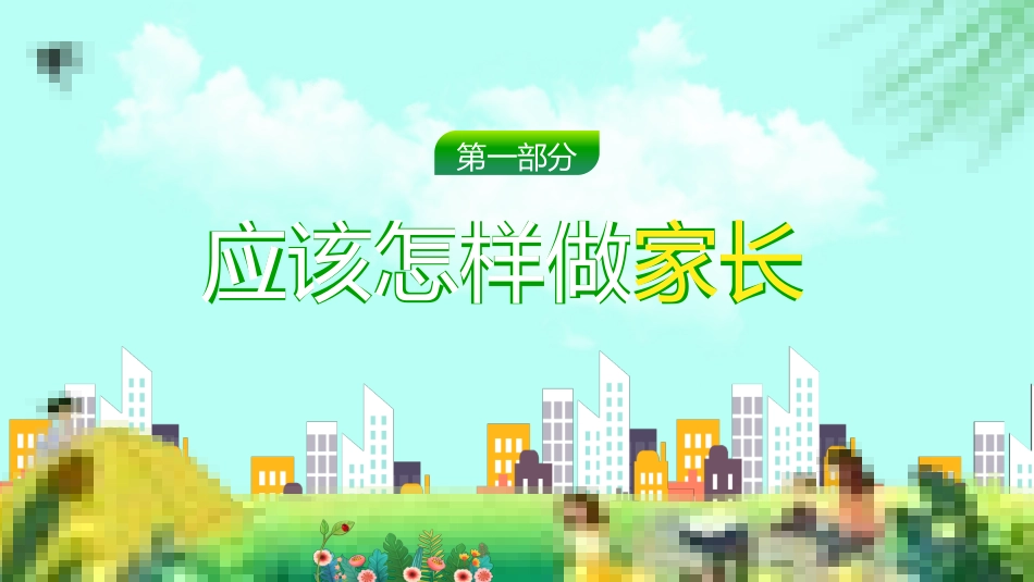 家庭教育培训讲座-国际家庭日家庭教育家长会.pptx_第3页