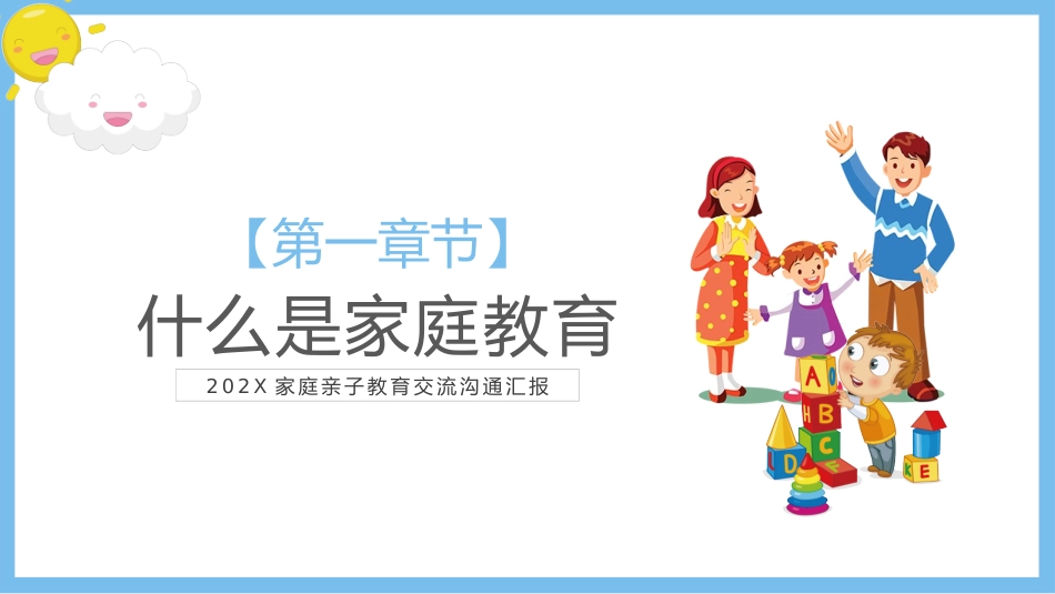 家庭亲子教育交流沟通汇报1.pptx_第3页