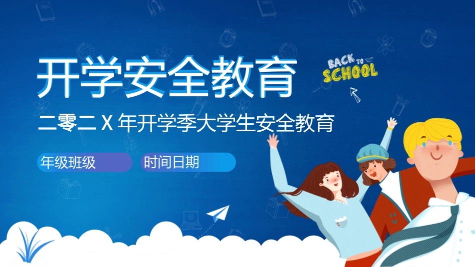 开学第一课安全教育主题课件22.pptx_第1页