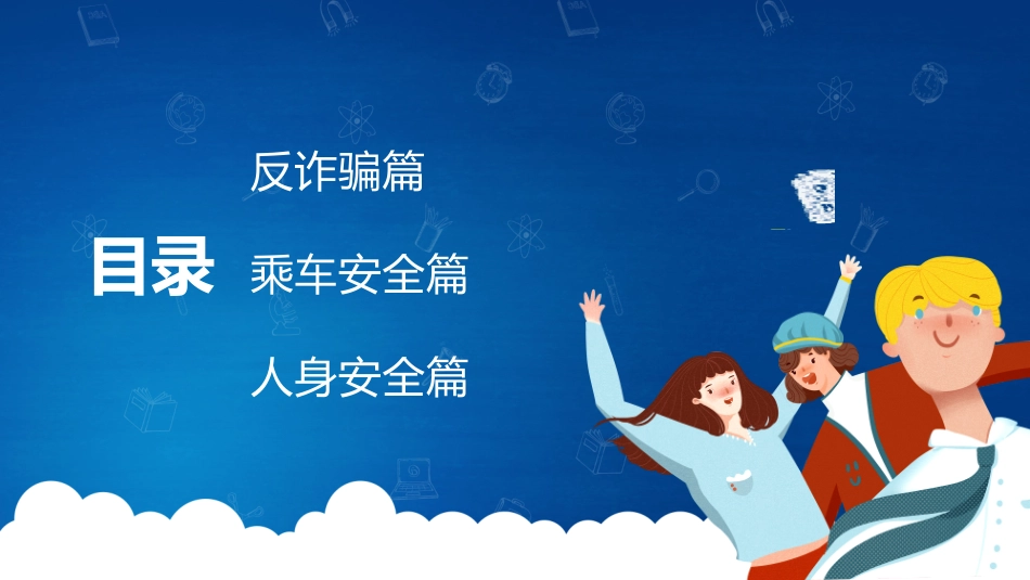 开学第一课安全教育主题课件22.pptx_第2页