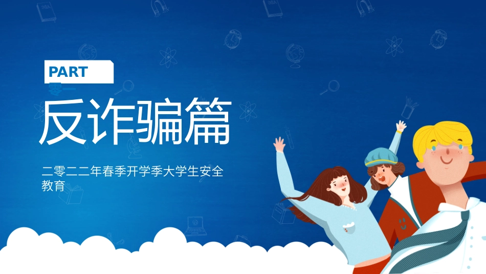 开学第一课安全教育主题课件22.pptx_第3页