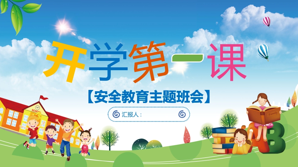 开学第一课安全教育主题课件33.pptx_第1页