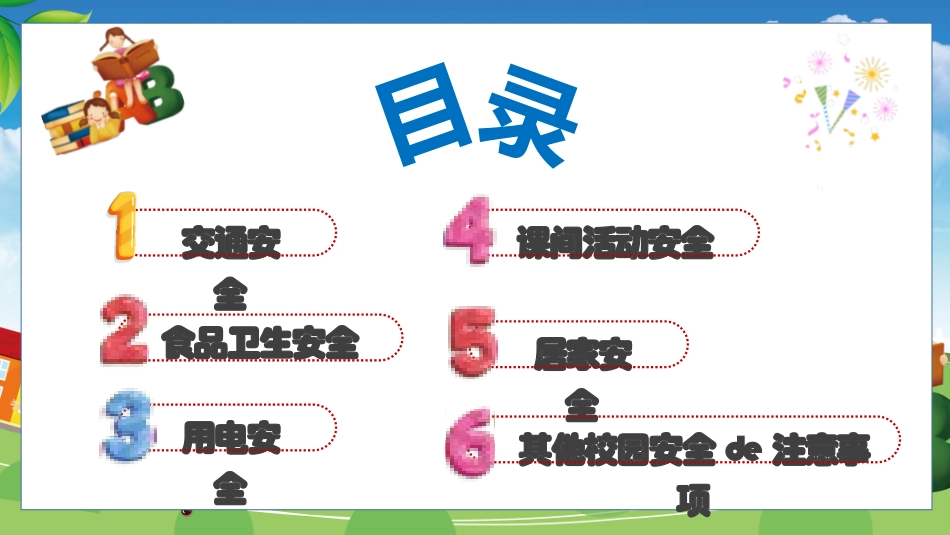 开学第一课安全教育主题课件33.pptx_第2页