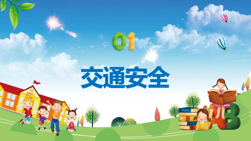 开学第一课安全教育主题课件33.pptx_第3页