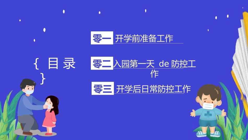 开学第一课安全教育主题课件60.pptx_第2页
