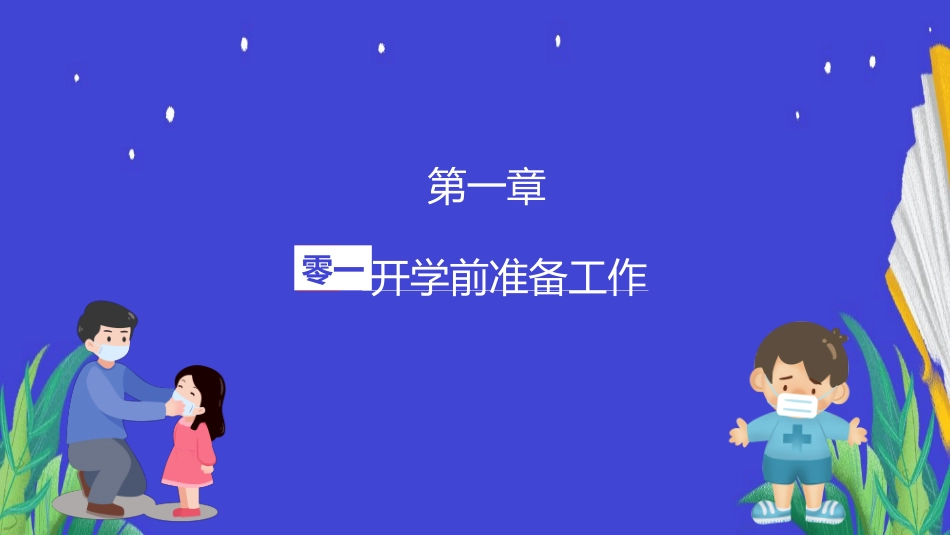 开学第一课安全教育主题课件60.pptx_第3页