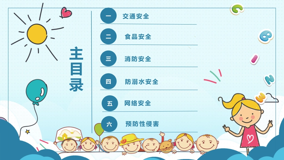 开学第一课安全教育主题课件78.pptx_第2页
