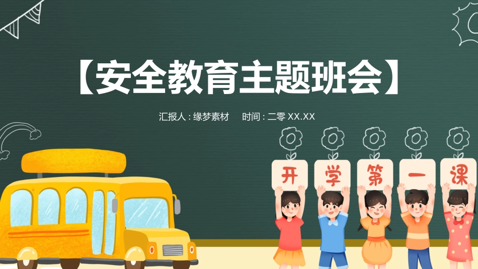 开学第一课安全教育主题课件154.pptx_第1页