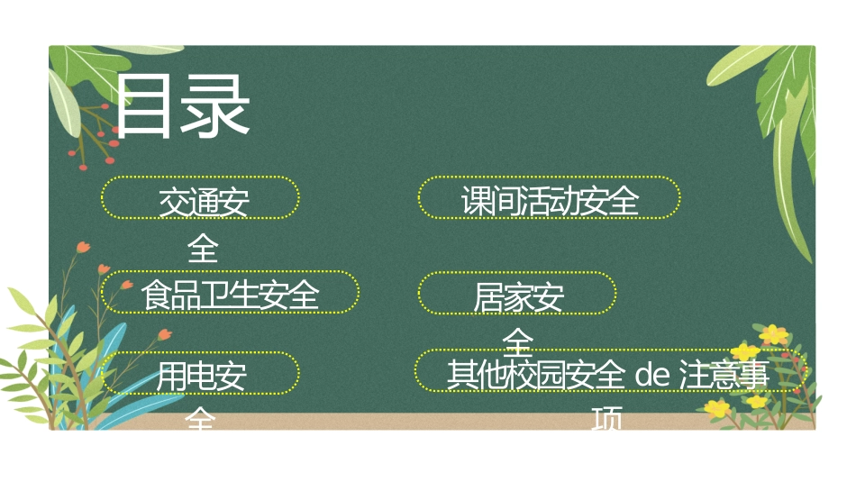 开学第一课安全教育主题课件154.pptx_第2页