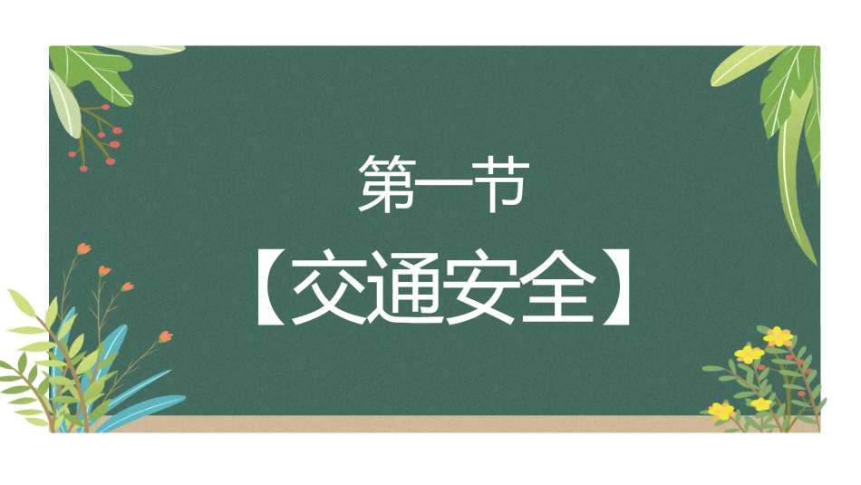 开学第一课安全教育主题课件154.pptx_第3页