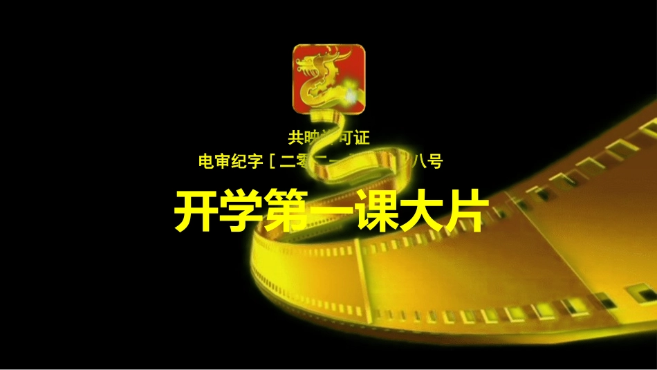 开学第一课开学快闪课件31.pptx_第1页