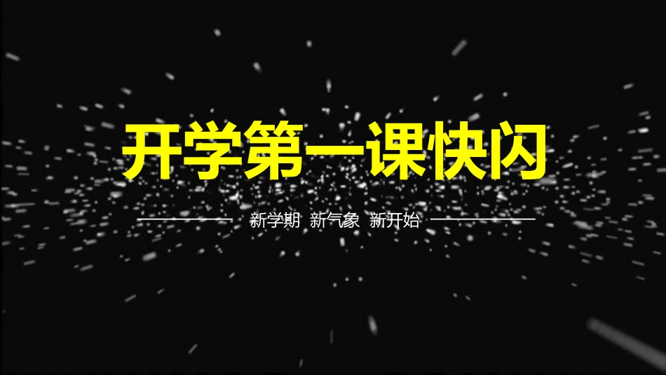 开学第一课开学快闪课件84.pptx_第1页