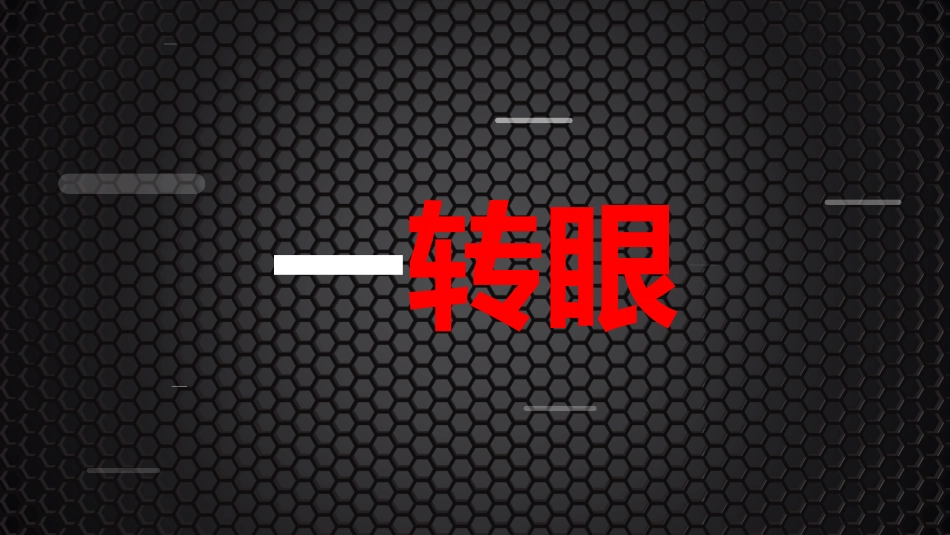 开学第一课开学快闪课件84.pptx_第2页