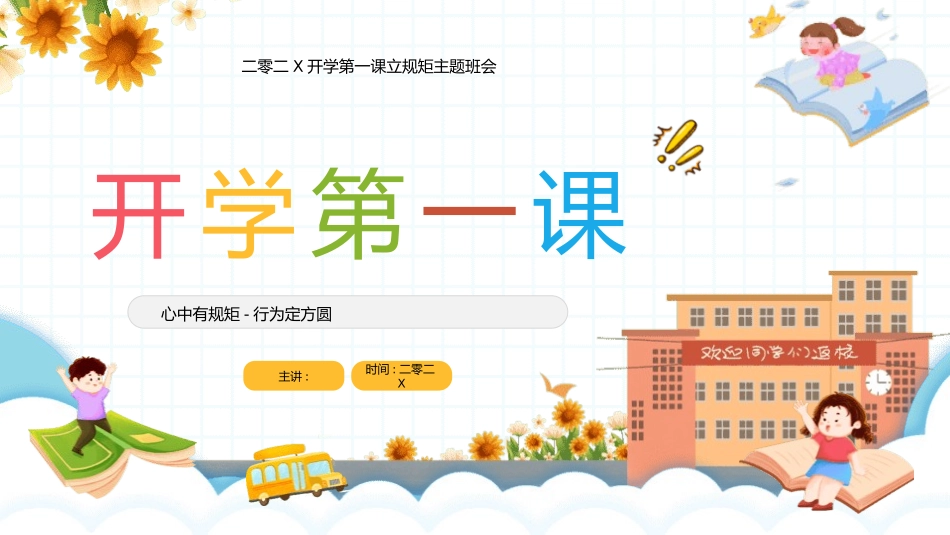 开学第一课开学立规矩课件14.pptx_第1页