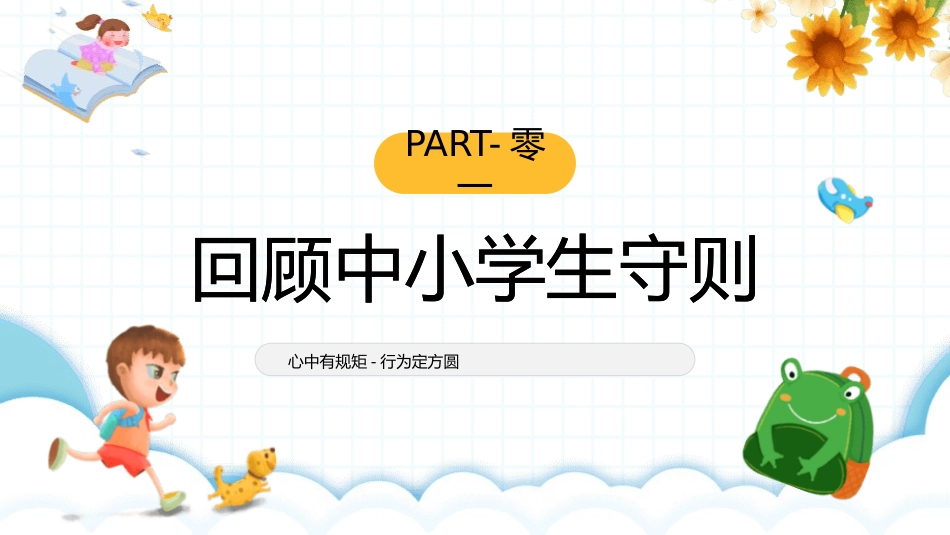 开学第一课开学立规矩课件14.pptx_第3页