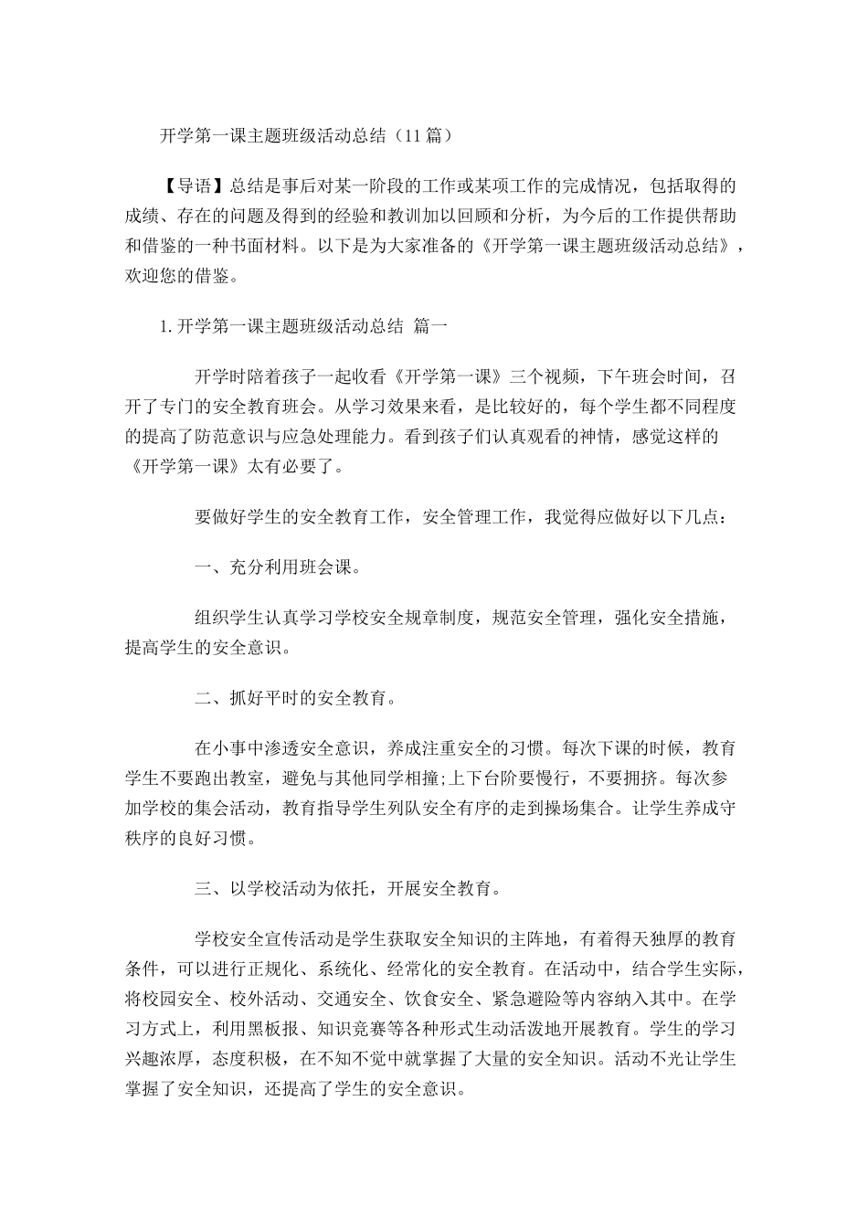 开学第一课主题班级活动总结（20篇）.docx_第1页