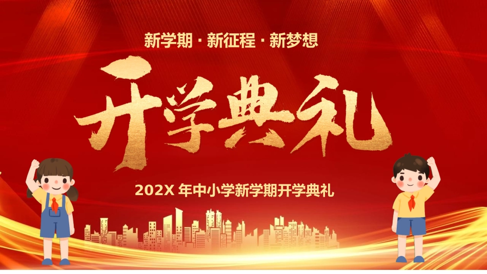 开学季返校开学典礼-2篇8.pptx_第1页