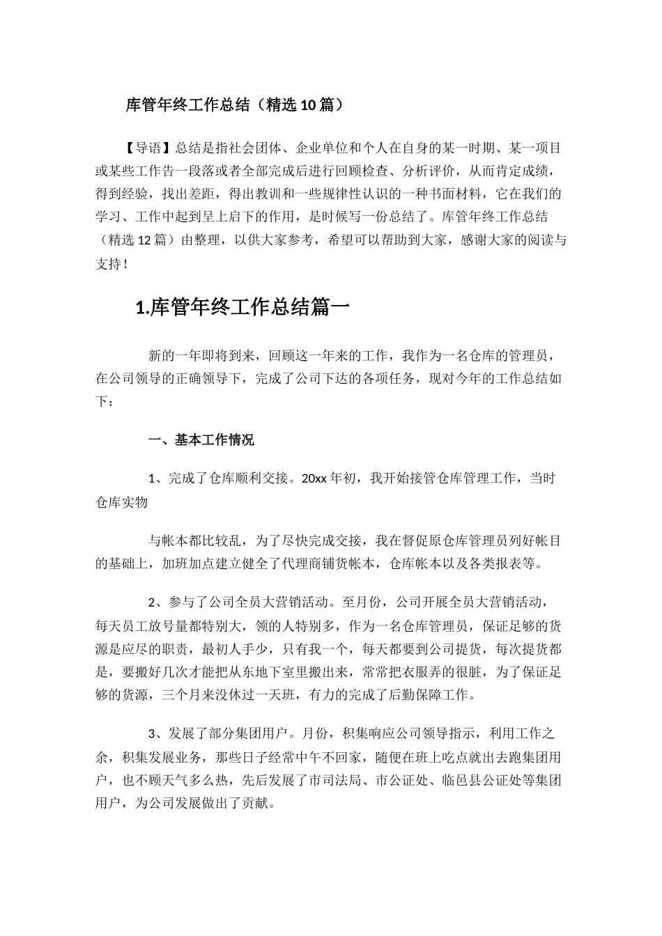 库管年终工作总结精选10篇.docx_第1页