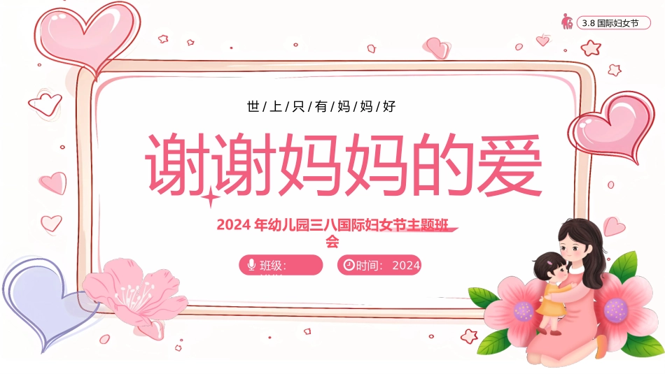 女神节妇女节介绍主题班会33.pptx_第1页