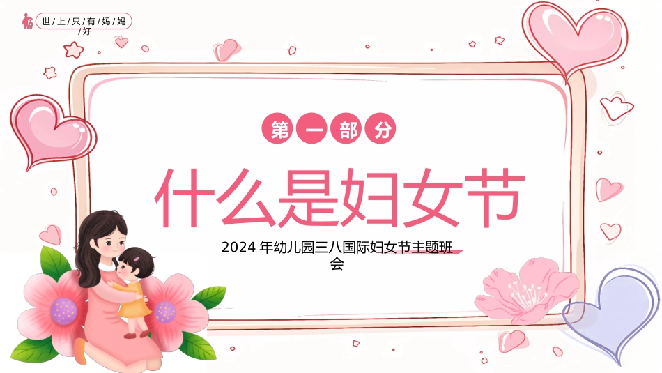 女神节妇女节介绍主题班会33.pptx_第3页